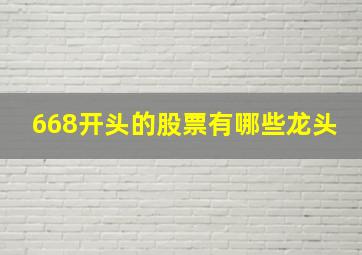 668开头的股票有哪些龙头