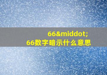 66·66数字暗示什么意思