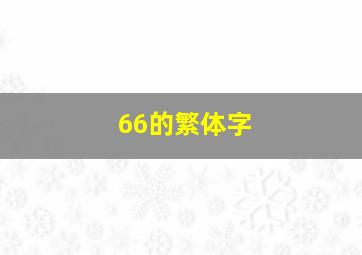 66的繁体字