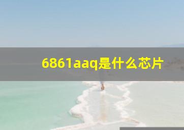 6861aaq是什么芯片