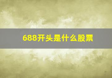 688开头是什么股票