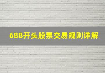 688开头股票交易规则详解