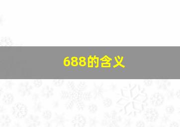 688的含义