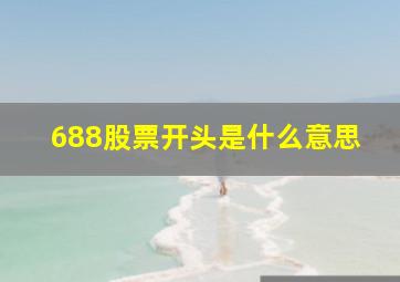 688股票开头是什么意思