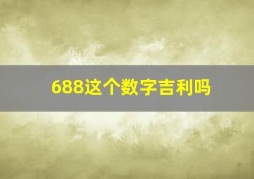 688这个数字吉利吗