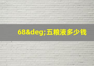 68°五粮液多少钱