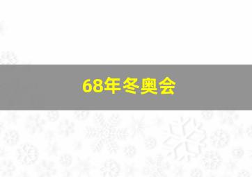 68年冬奥会