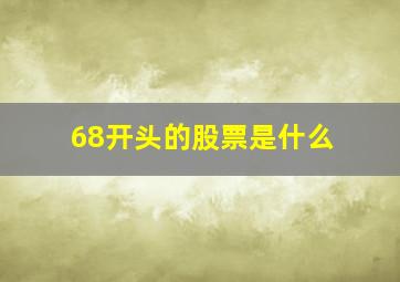 68开头的股票是什么