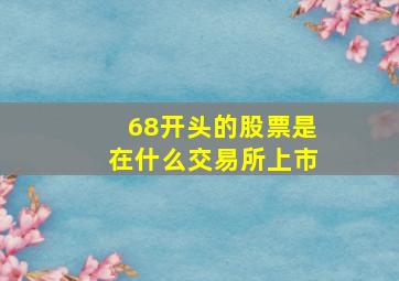 68开头的股票是在什么交易所上市