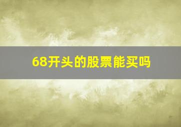 68开头的股票能买吗