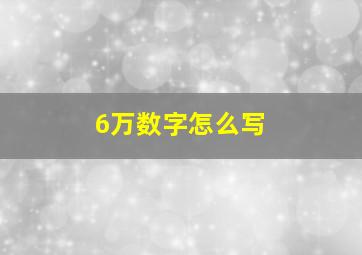 6万数字怎么写