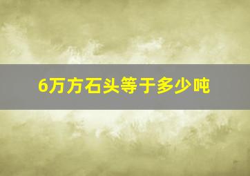 6万方石头等于多少吨