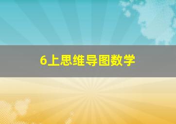 6上思维导图数学