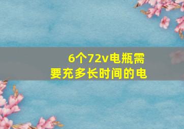 6个72v电瓶需要充多长时间的电