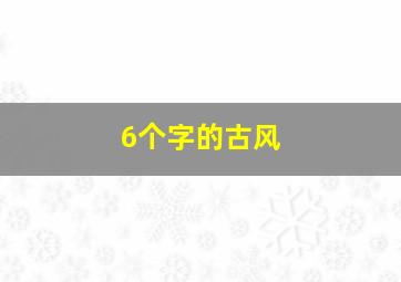 6个字的古风