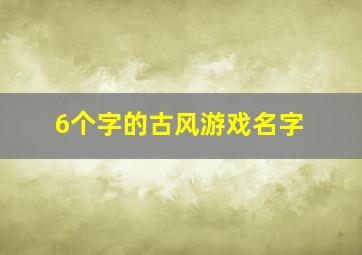 6个字的古风游戏名字