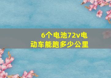 6个电池72v电动车能跑多少公里