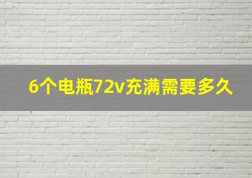 6个电瓶72v充满需要多久