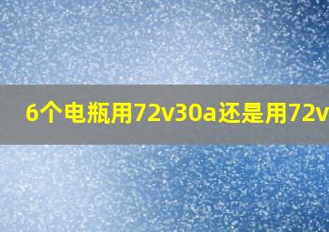 6个电瓶用72v30a还是用72v20a