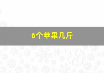 6个苹果几斤