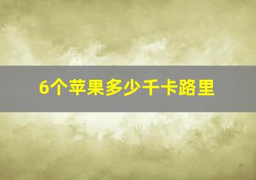 6个苹果多少千卡路里