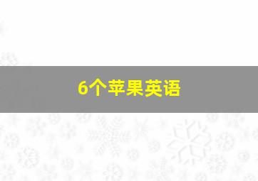 6个苹果英语