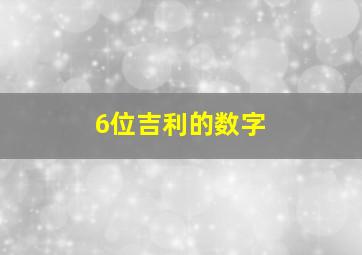 6位吉利的数字