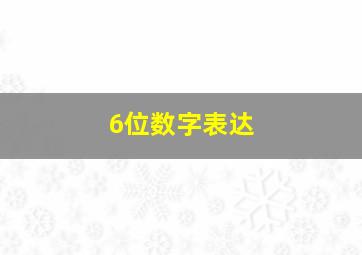 6位数字表达