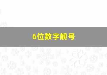 6位数字靓号