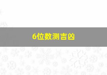 6位数测吉凶