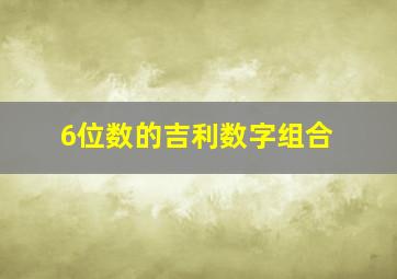 6位数的吉利数字组合