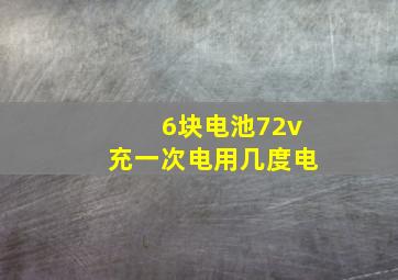 6块电池72v充一次电用几度电