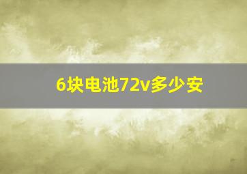 6块电池72v多少安