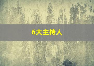 6大主持人