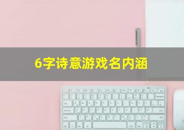 6字诗意游戏名内涵