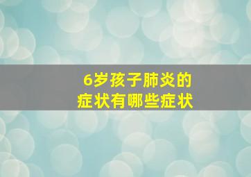 6岁孩子肺炎的症状有哪些症状