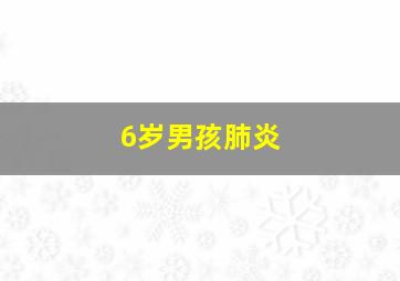 6岁男孩肺炎