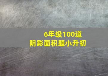 6年级100道阴影面积题小升初