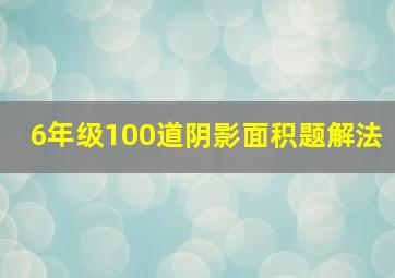 6年级100道阴影面积题解法