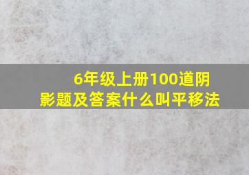 6年级上册100道阴影题及答案什么叫平移法