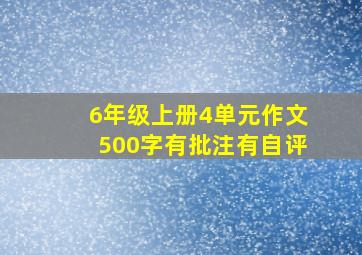 6年级上册4单元作文500字有批注有自评