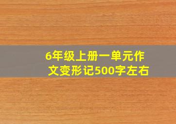 6年级上册一单元作文变形记500字左右