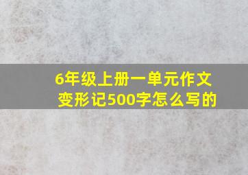 6年级上册一单元作文变形记500字怎么写的