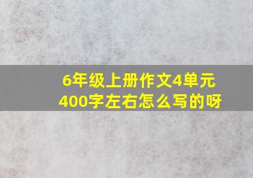 6年级上册作文4单元400字左右怎么写的呀