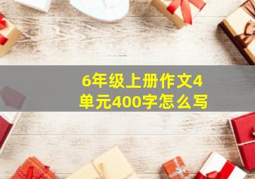 6年级上册作文4单元400字怎么写