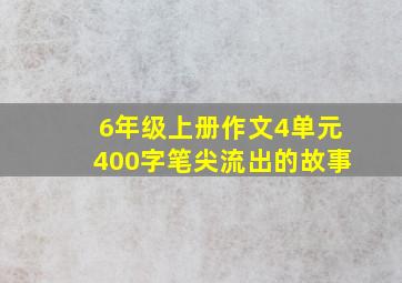 6年级上册作文4单元400字笔尖流出的故事