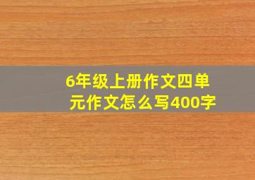 6年级上册作文四单元作文怎么写400字