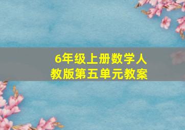 6年级上册数学人教版第五单元教案