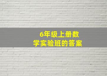 6年级上册数学实验班的答案