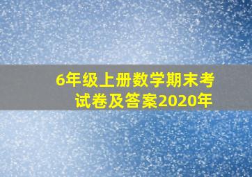 6年级上册数学期末考试卷及答案2020年